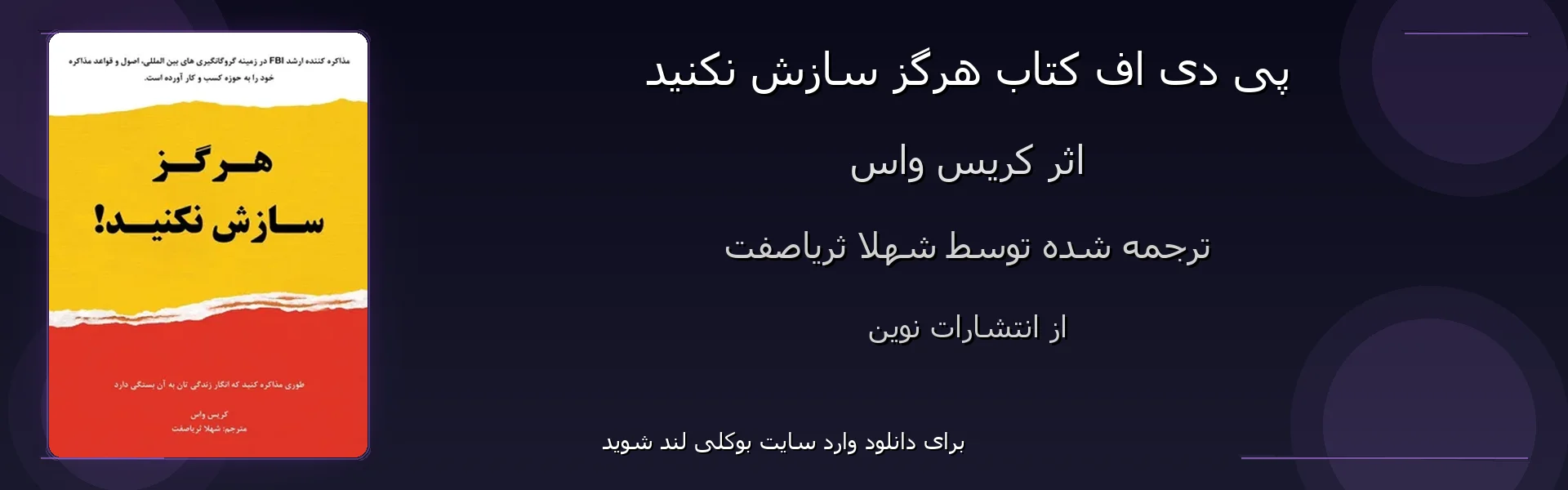 هرگز سازش نکنید - بنر - فایل استور
